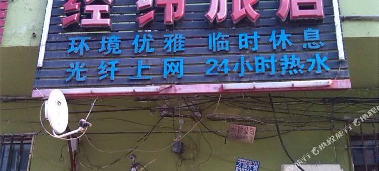 哈尔滨经纬旅店图片