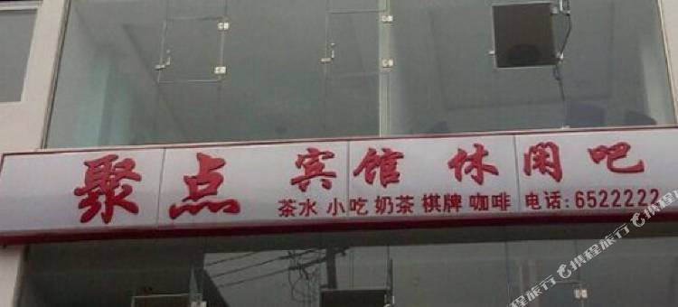 芦山聚点宾馆图片