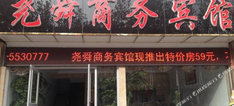 五莲尧舜商务宾馆图片