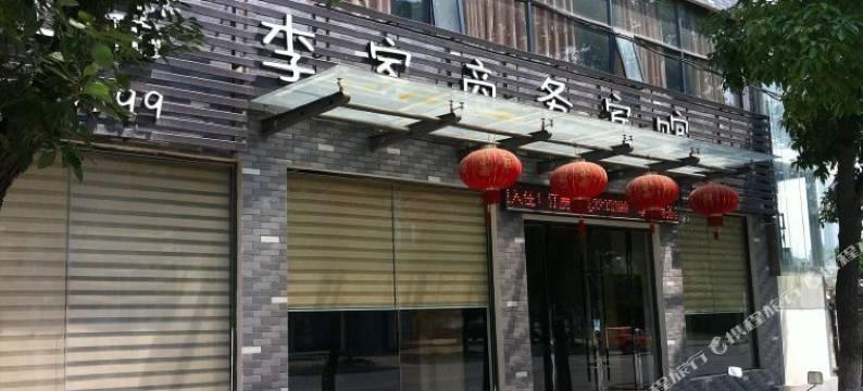 当阳李家商务宾馆图片