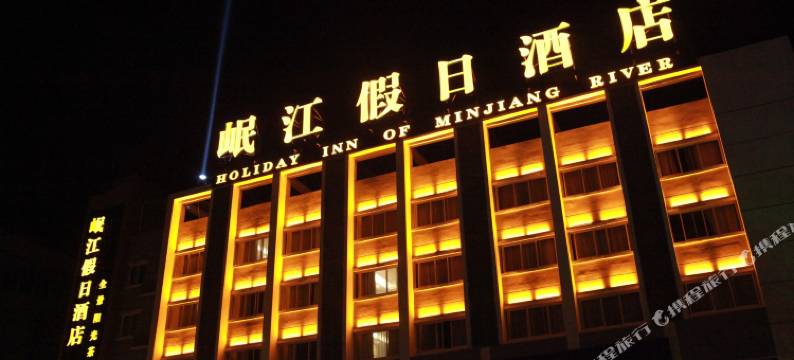 汶川岷江假日酒店图片