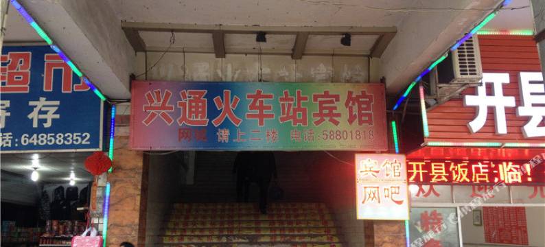 兴通宾馆(万州火车站店)图片