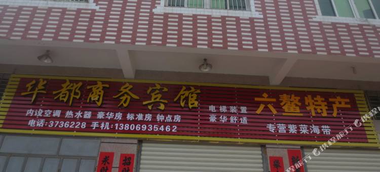 漳浦华都宾馆图片