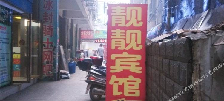 岳阳靓靓宾馆(湖南理工大学南院店)图片