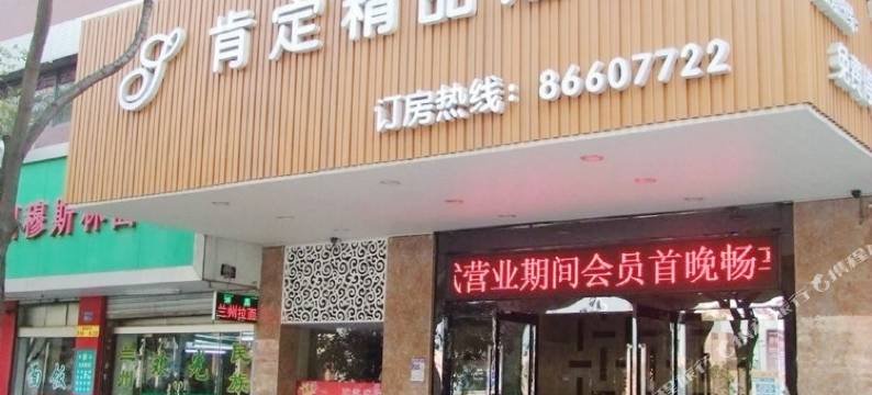 肯定精品酒店(南京虹悦城店)图片