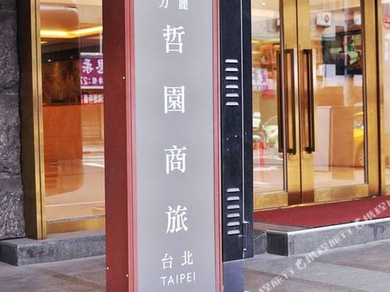 力麗哲園(台北館)