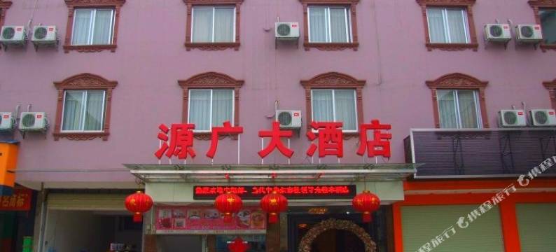 南宁源广酒店图片