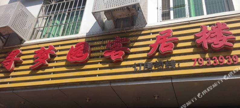 光泽寻梦园客居楼图片