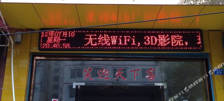 花垣福临宾馆图片