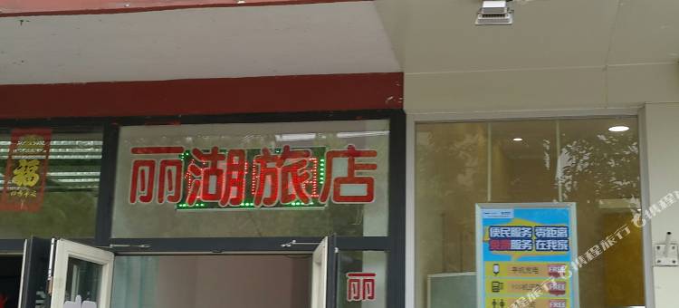 天津市东丽区丽湖旅店图片