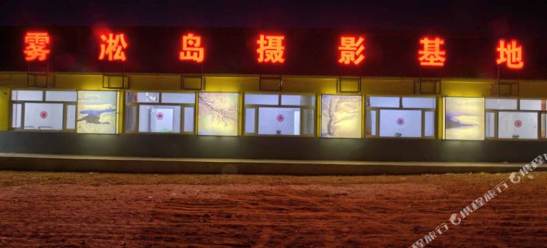 雾凇岛摄影基地酒店(雾凇岛景区店)图片