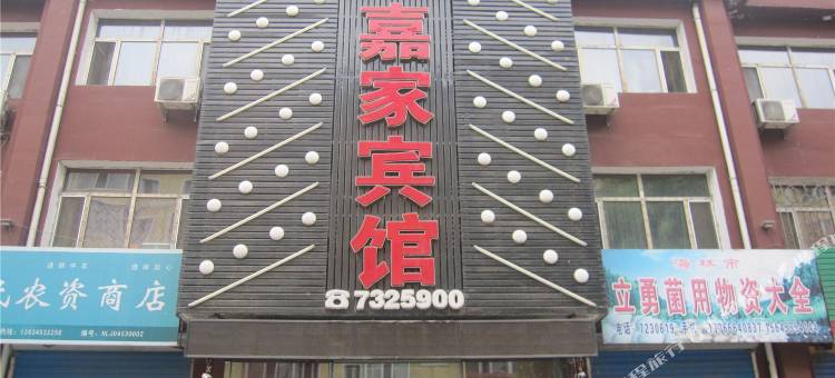 海林嘉家宾馆图片