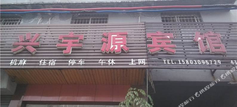 重庆兴宇源宾馆图片