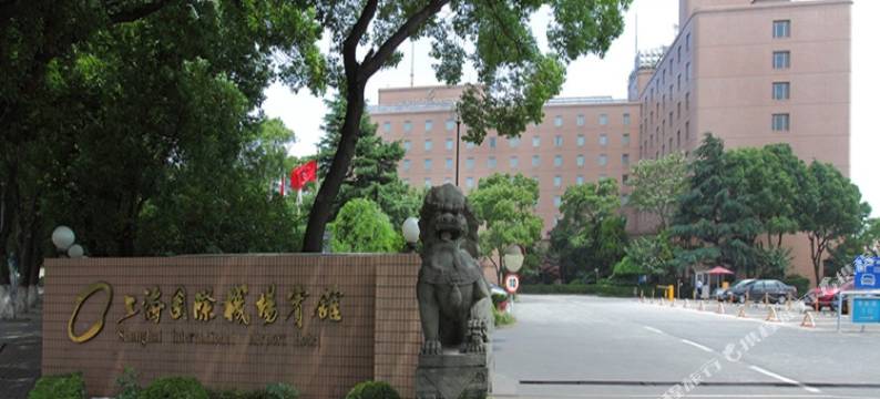 上海国际机场宾馆图片