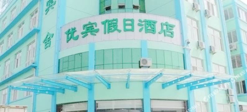 沂水优宾假日酒店图片