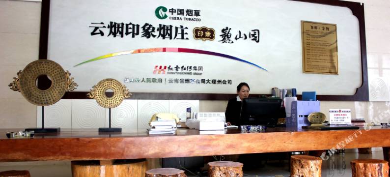 云烟印象烟庄(巍山园店)图片