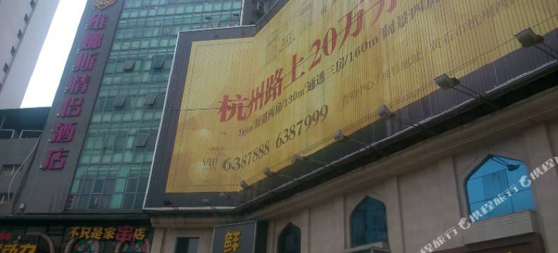 黄石维娜斯情侣酒店图片