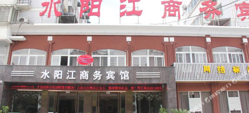 宁国水阳江商务宾馆(市政府店)图片