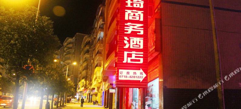 恩施硒琦商务酒店图片