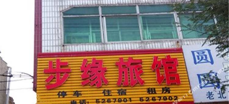 南宫步缘旅馆图片