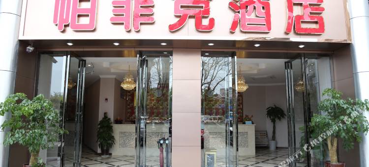 帕菲克酒店(重庆江北国际机场店)图片