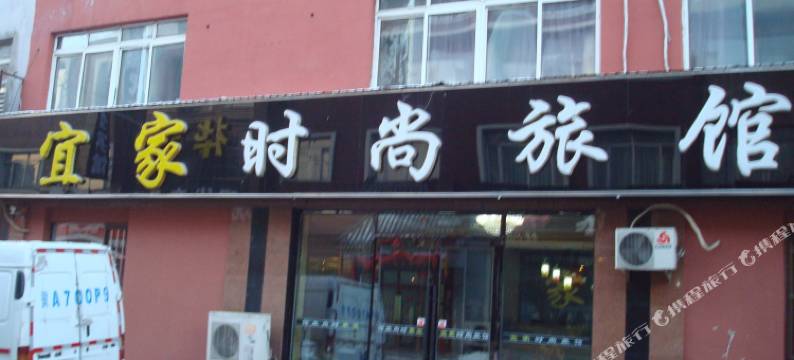 蛟河宜家时尚旅馆图片