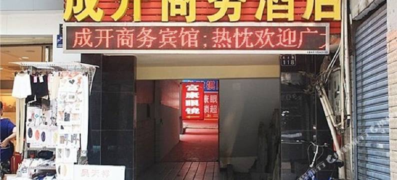成开商务宾馆(武汉民主路店)图片