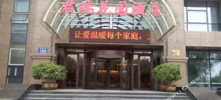 松原君瑞花园酒店图片