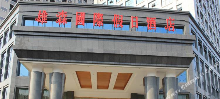 炎陵雄森国际假日酒店图片