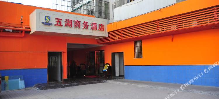 五湖商务酒店(十堰火车站店)图片