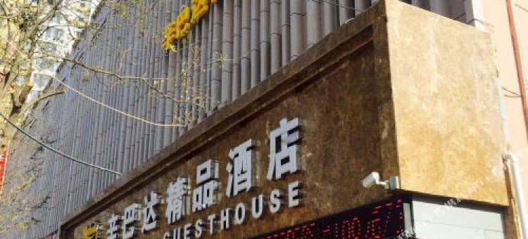 临洮辛巴达精品酒店图片