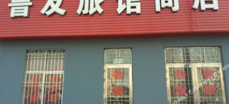 青岛鲁发旅馆图片
