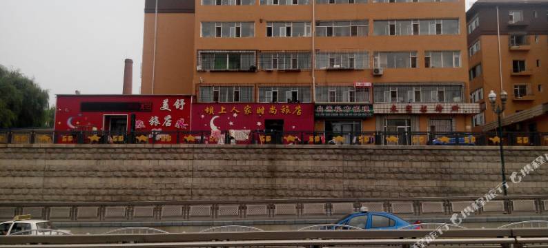 四平坝上人家时尚旅店图片