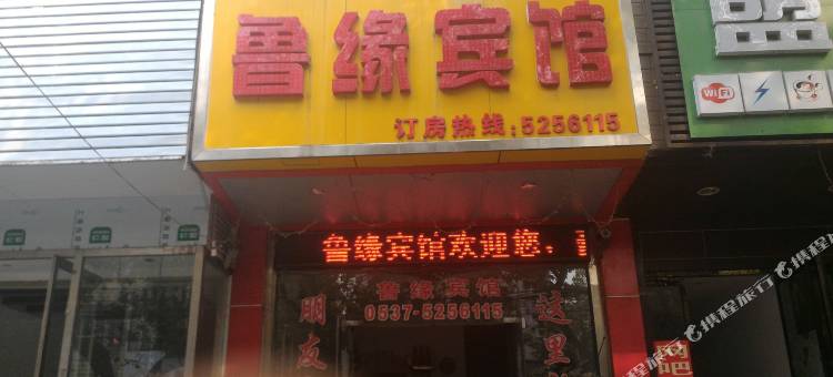 邹城鲁缘宾馆图片