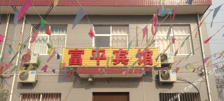 西安户县富平宾馆图片