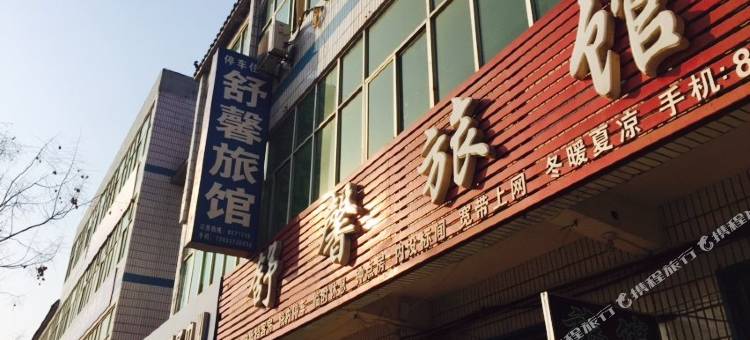 临西舒馨旅馆图片