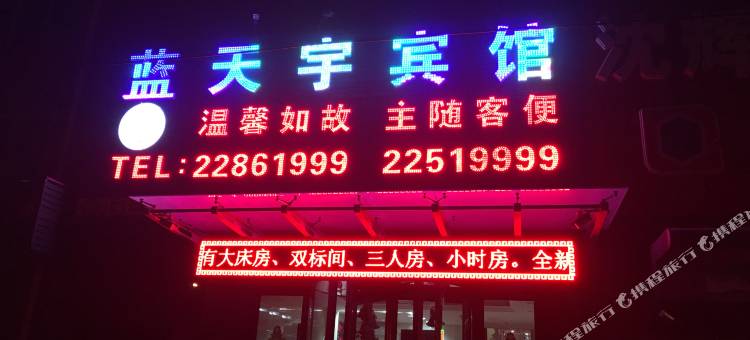 沈阳蓝天宇宾馆图片