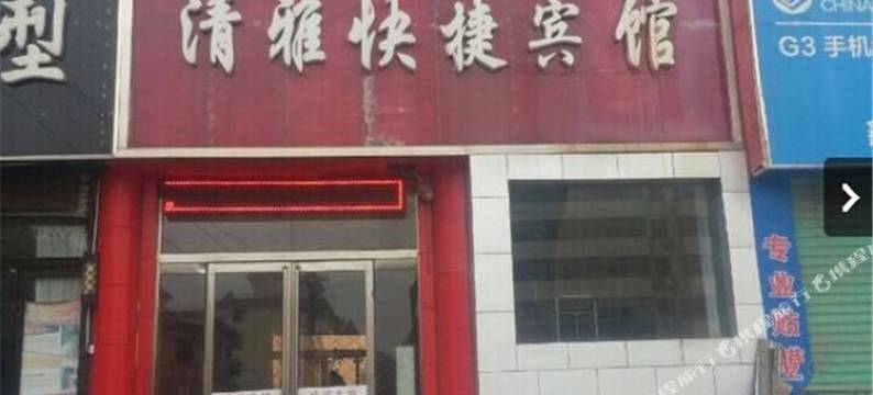 灵宝清雅快捷宾馆图片