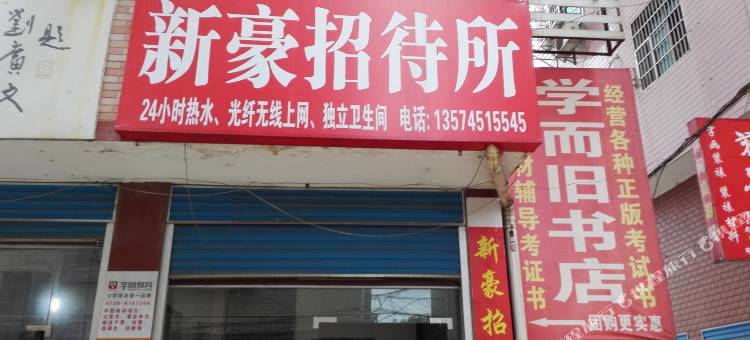 娄底新豪招待所图片