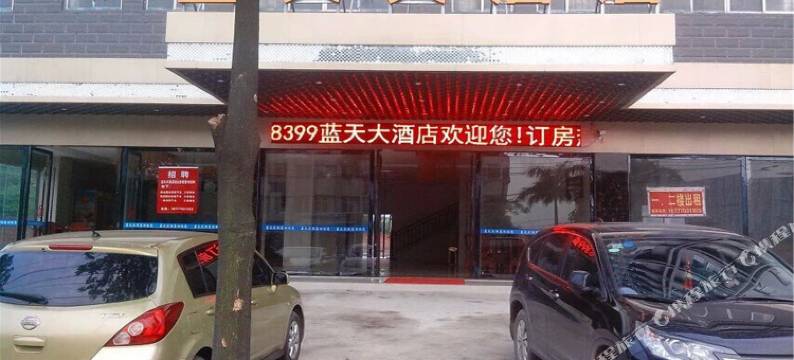 防城港企沙蓝天大酒店图片