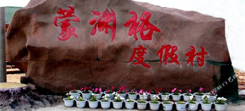 额尔古纳蒙渊格度假村图片