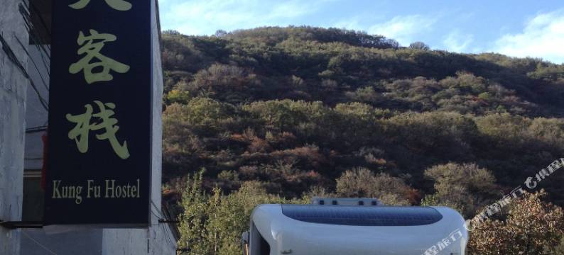 少林寺功夫客栈图片