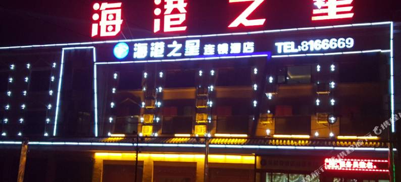 海港之星(范县濮城店)图片