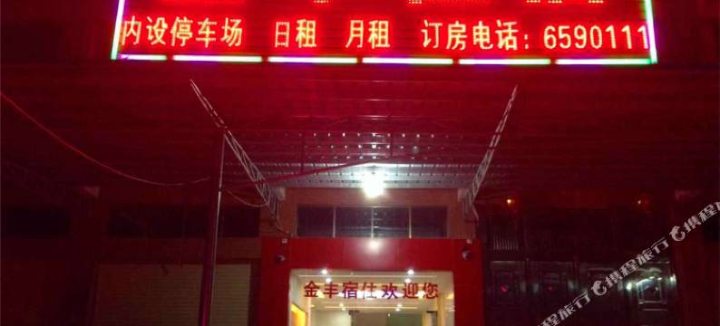 潮州金丰商务住宿图片