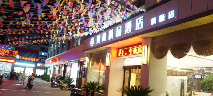 横峰洲尚精品酒店图片