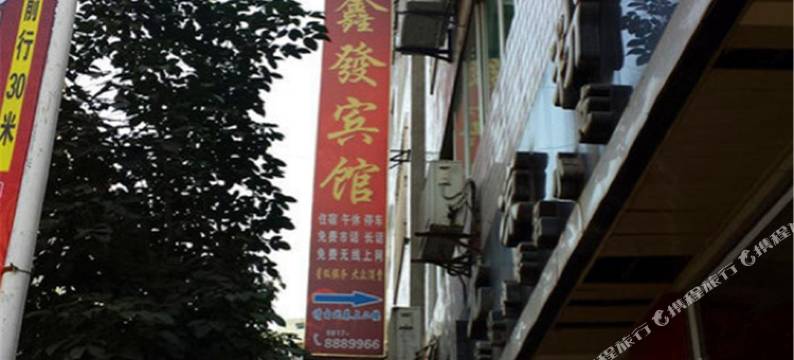 蓬安鑫发宾馆图片