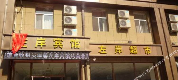 长春温馨左岸时尚宾馆图片