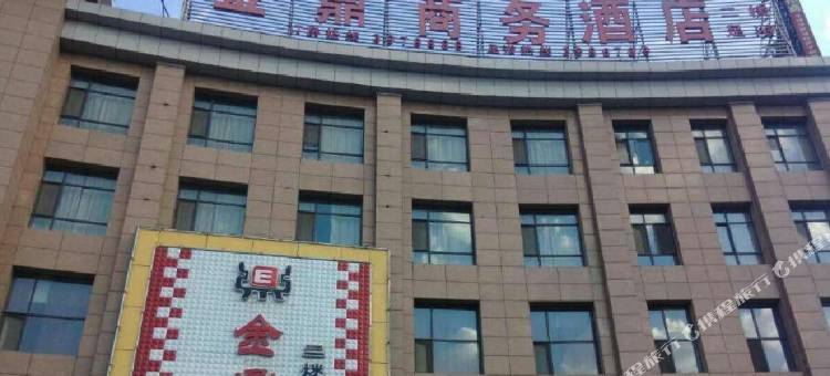 石嘴山金鼎商务酒店图片