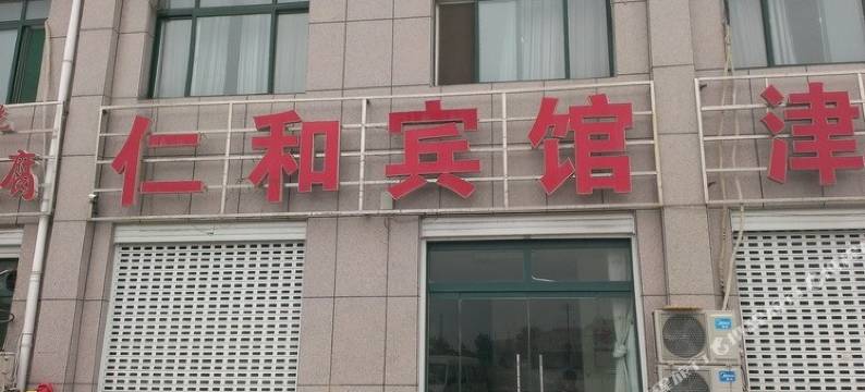 仁和宾馆(夏津汽车总站店)图片