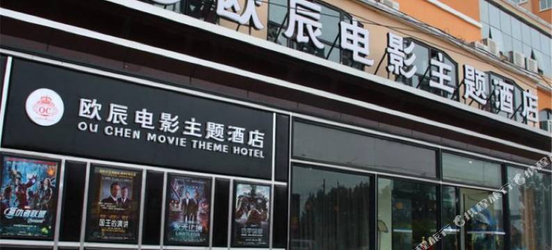 霸州欧辰电影主题酒店图片